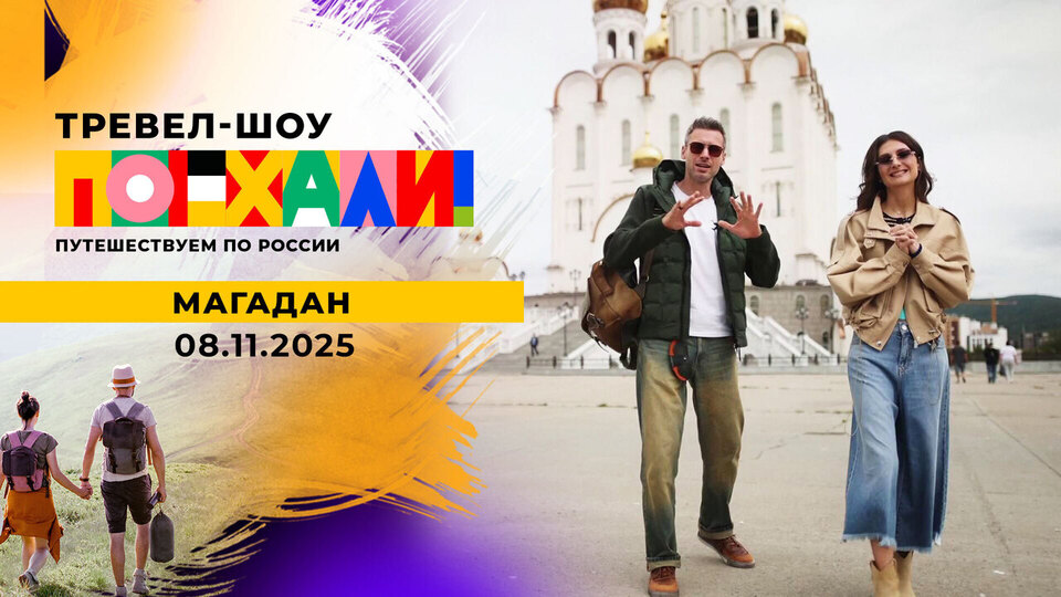 Магадан. Поехали! Выпуск от 08.11.2025