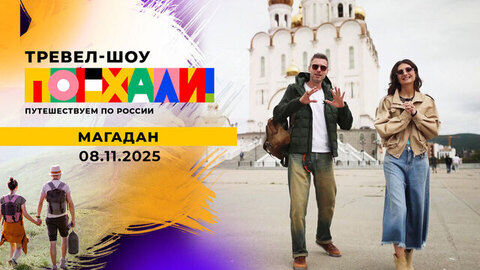 Магадан. Поехали!