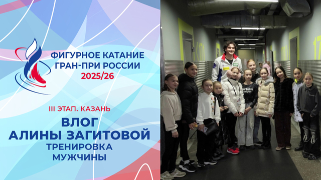 Влог Алины Загитовой. Тренировка мужчин. Казань. Гран-при России по фигурному катанию 2025/26
