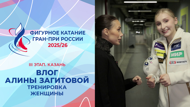 Влог Алины Загитовой. Тренировка женщин. Казань. Гран-при России по фигурному катанию 2025/26