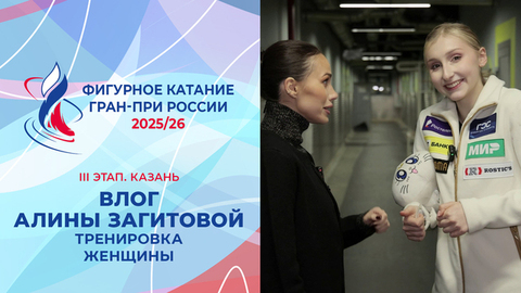 Влог Алины Загитовой. Тренировка женщин. Казань. Гран-при России по фигурному катанию 2025/26