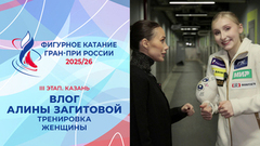 Влог Алины Загитовой. Тренировка женщин. Казань. Гран-при России по фигурному катанию 2025/26