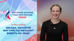 Супезвезда, которую фигуристы мечтают увидеть на льду. Казань. Гран-при России по фигурному катанию 2025/26