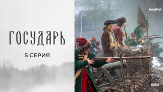 Государь. 5 серия