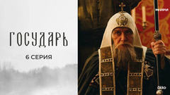 Государь. 6 серия
