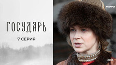 Государь. 7 серия