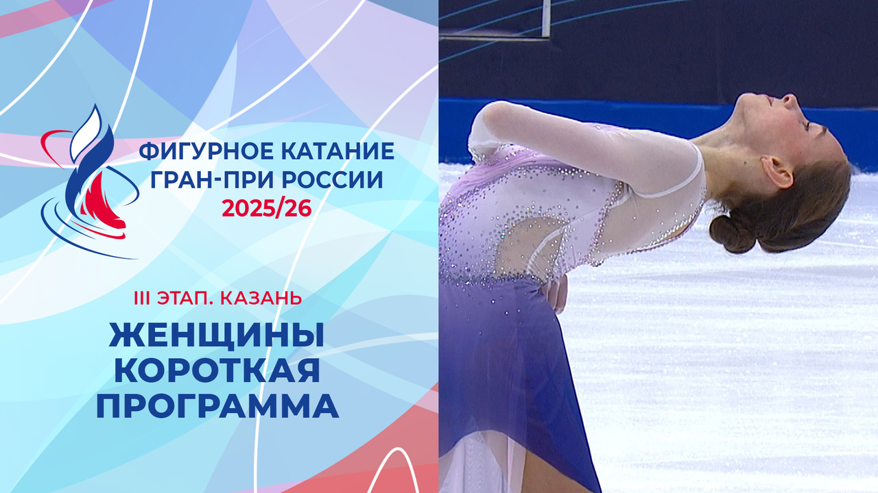 Женщины. Короткая программа. Казань. Гран-при России по фигурному катанию 2025/26