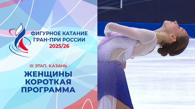 Женщины. Короткая программа. Казань. Гран-при России по фигурному катанию 2025/26