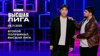 Второй полуфинал. Высшая лига. КВН