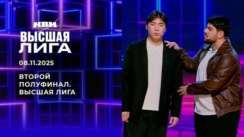 Второй полуфинал. Высшая лига. КВН