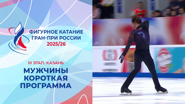 Мужчины. Короткая программа. Казань. Гран-при России по фигурному катанию 2025/26
