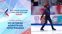 Мужчины. Короткая программа. Казань. Гран-при России по фигурному катанию 2025/26