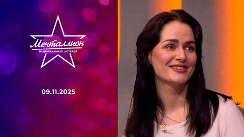 Мечталлион. Национальная лотерея