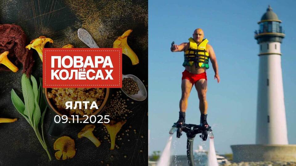 Ялта. Повара на колесах. Выпуск от 09.11.2025