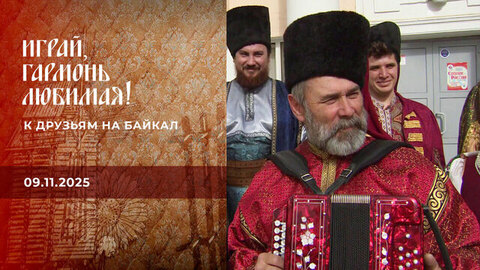 К друзьям на Байкал. Часть 1. Играй, гармонь любимая! Выпуск от 09.11.2025