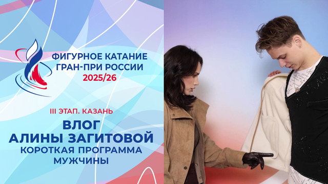 Влог Алины Загитовой. Мужчины, короткая программа. Казань. Гран-при России по фигурному катанию 2025/26