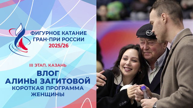 Влог Алины Загитовой. Женщины, короткая программа. Казань. Гран-при России по фигурному катанию 2025/26