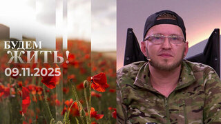 Будем жить! Выпуск от 09.11.2025