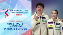 Песня, которая играет у тебя в голове прямо сейчас. Казань. Гран-при России по фигурному катанию 2025/26