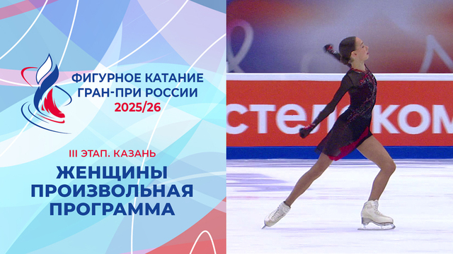 Женщины. Произвольная программа. Казань. Гран-при России по фигурному катанию 2025/26
