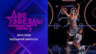 Две звезды. Семейный подряд