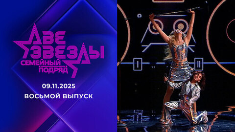 Две звезды. Семейный подряд