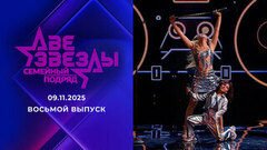 Две звезды. Семейный подряд