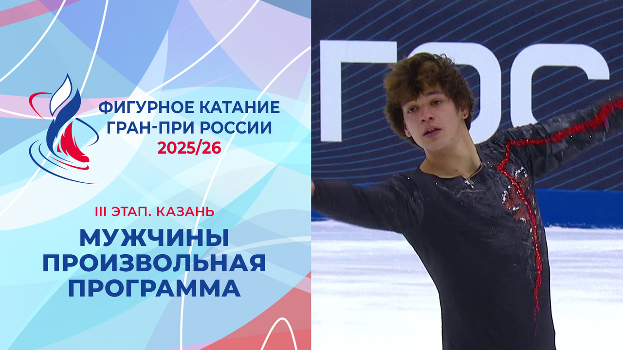 Мужчины. Произвольная программа. Казань. Гран-при России по фигурному катанию 2025/26