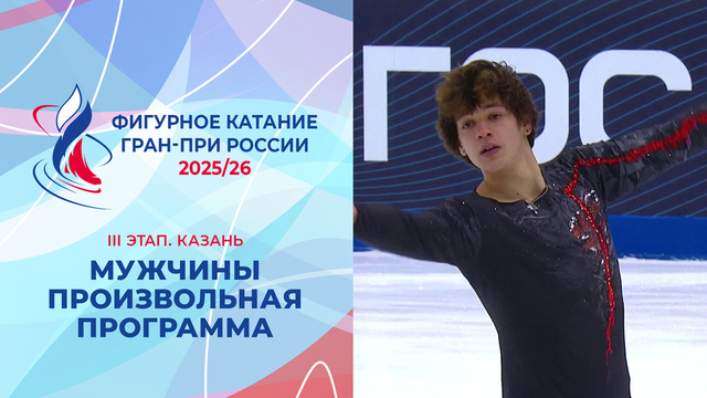 Мужчины. Произвольная программа. Казань. Гран-при России по фигурному катанию 2025/26
