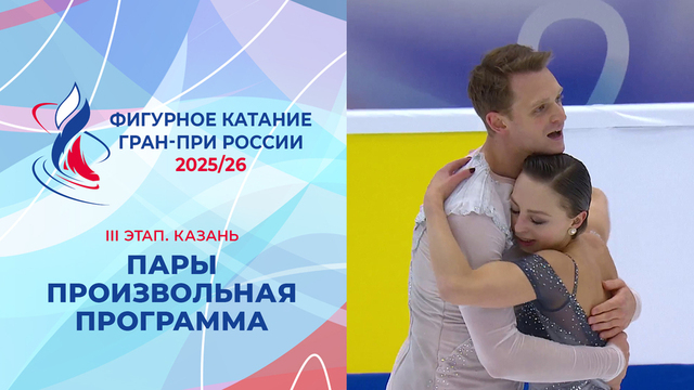 Пары. Произвольная программа. Казань. Гран-при России по фигурному катанию 2025/26