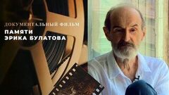 Памяти Эрика Булатова. Документальный фильм