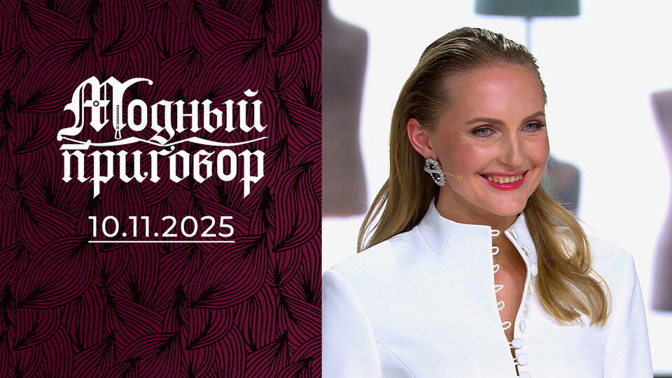 «Коня на скаку останавливаю, а с собственным гардеробом не справляюсь». Модный приговор. Выпуск от 10.11.2025