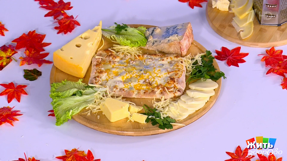 Четыре сыра — идеальный союз для пиццы? Жить здорово! Фрагмент выпуска от 10.11.2025