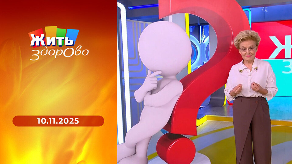 Жить здорово! Выпуск от 10.11.2025