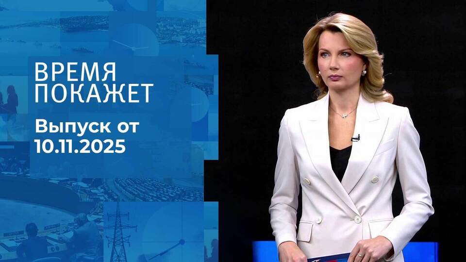 Время покажет. Часть 1. Выпуск от 10.11.2025
