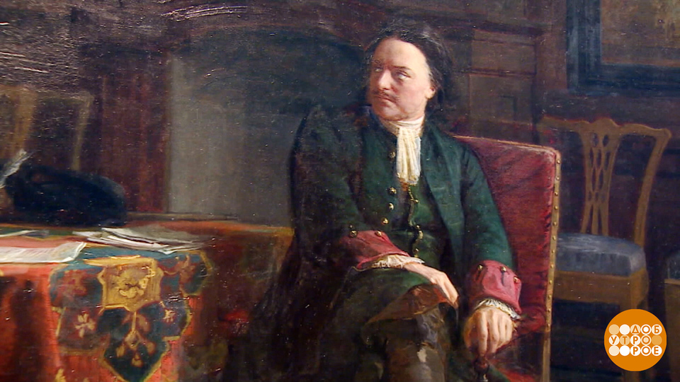 Каким был Петр Великий? Доброе утро. Фрагмент выпуска от 10.11.2025