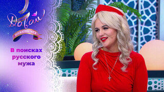 Патриотично настроенная бизнесвумен. Давай поженимся! 