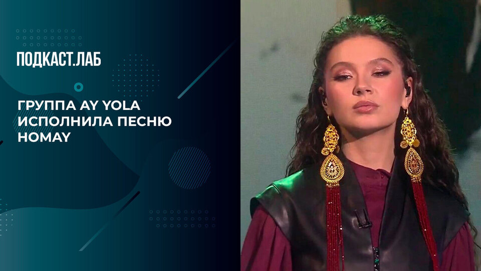 Группа «AY YOLA» — Homay. Антропология. Фрагмент выпуска от 07.11.2025