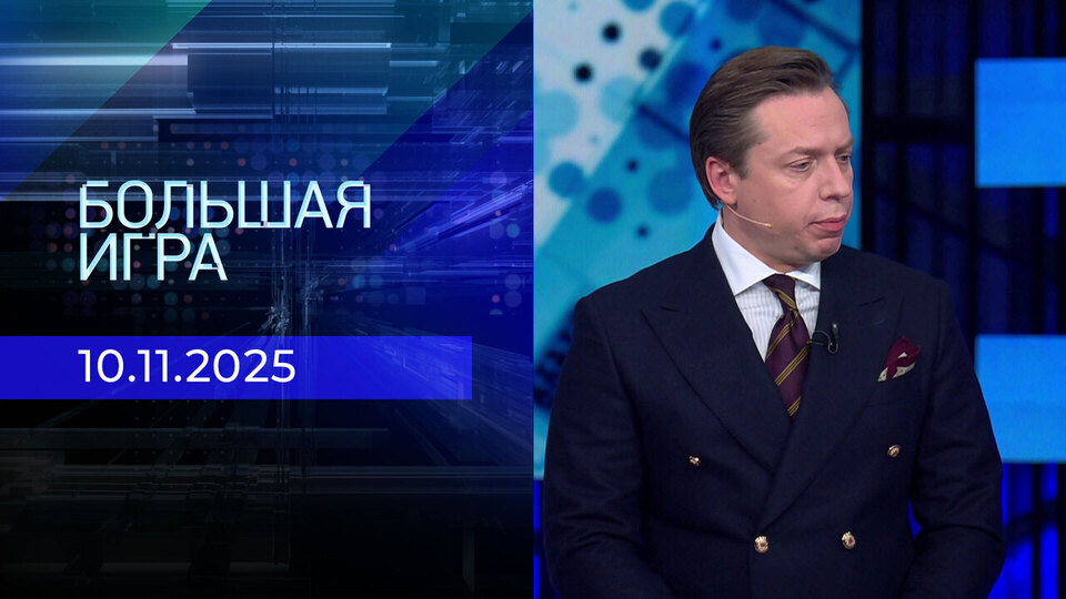 Большая игра. Часть 2. Выпуск от 10.11.2025