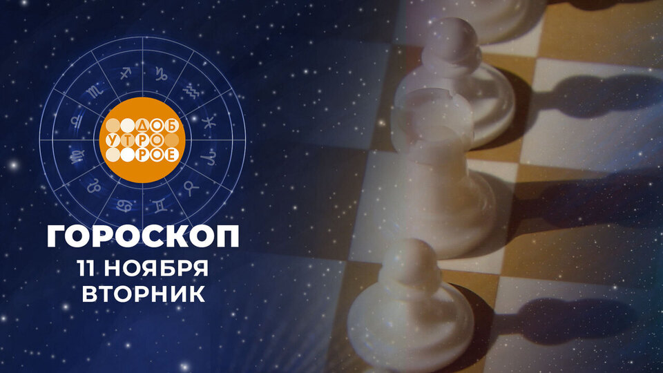 Гороскоп на 11 ноября. Доброе утро. Фрагмент выпуска от 11.11.2025