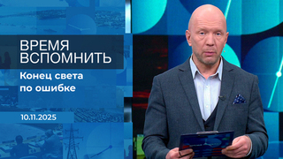 Время вспомнить. Время покажет. Фрагмент выпуска от 10.11.2025