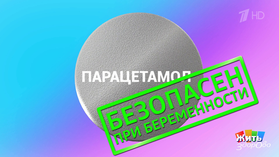 Парацетамол провоцирует аутизм: правда или миф? Жить здорово! Фрагмент выпуска от 11.11.2025