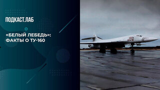 «„Белый лебедь“ — самый крупный и мощный боевой самолет в мире», — Леонид Якубович о Ту-160. Все хотят летать. Фрагмент