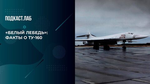 «„Белый лебедь“ — самый крупный и мощный боевой самолет в мире», — Леонид Якубович о Ту-160. Все хотят летать. Фрагмент