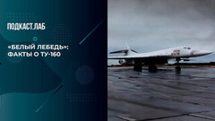 «„Белый лебедь“ — самый крупный и мощный боевой самолет в мире», — Леонид Якубович о Ту-160. Все хотят летать. Фрагмент