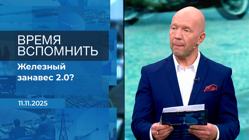Время вспомнить. Время покажет. Фрагмент выпуска от 11.11.2025