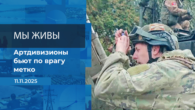 Мы живы! Время покажет. Фрагмент выпуска от 11.11.2025