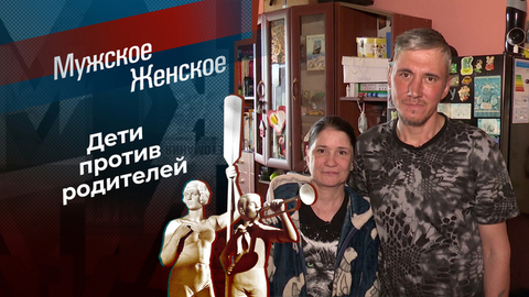 Ни себе, ни детям. Мужское / Женское