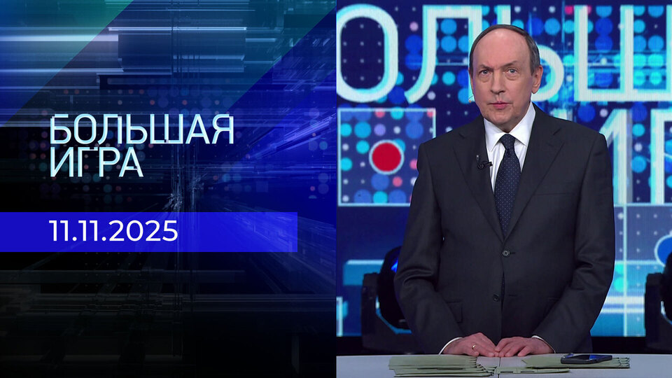 Большая игра. Часть 2. Выпуск от 11.11.2025