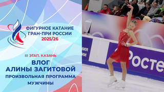 Влог Алины Загитовой. Женщины, произвольная программа. Казань. Гран-при России по фигурному катанию 2025/26
